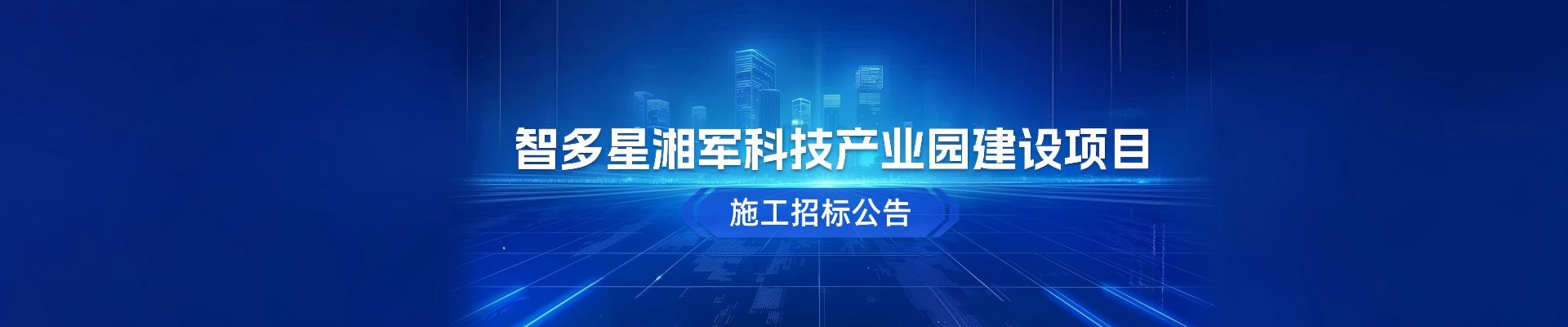 智多星湘軍科技產業園建設項目施工招標公告